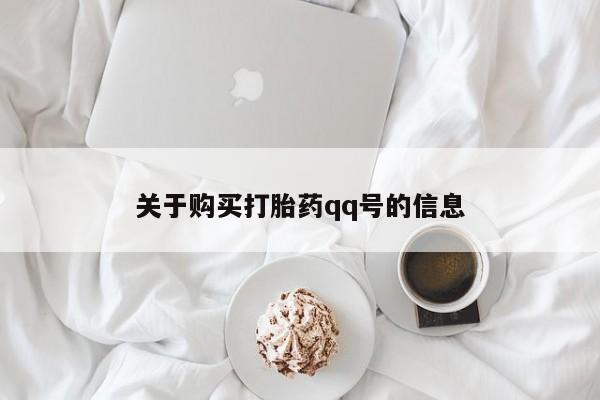 私人医院有没有打胎药关于购买打胎药qq号的信息