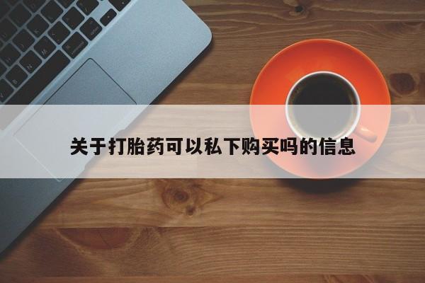 私人医院有没有打胎药要闻 第107页