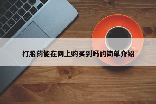 私人医院有没有打胎药打胎药能在网上购买到吗的简单介绍