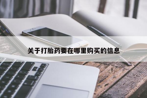 私人医院有没有打胎药关于打胎药要在哪里购买的信息