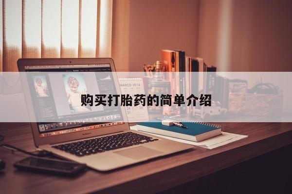 私人医院有没有打胎药购买打胎药的简单介绍