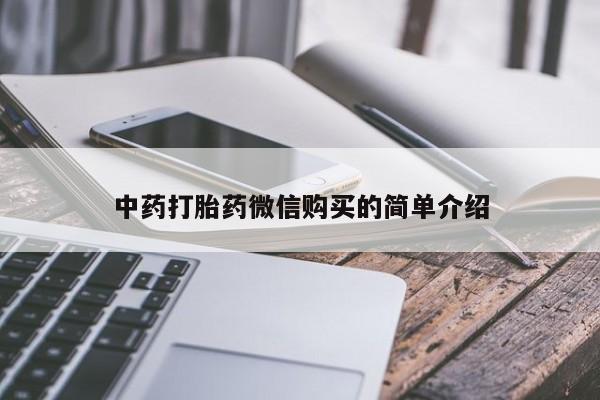 私人医院有没有打胎药中药打胎药微信购买的简单介绍