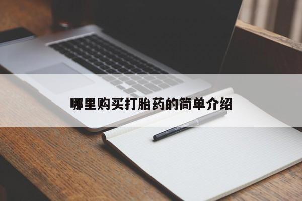 私人医院有没有打胎药哪里购买打胎药的简单介绍