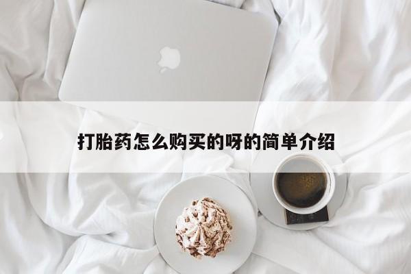 私人医院有没有打胎药打胎药怎么购买的呀的简单介绍