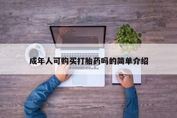 私人医院有没有打胎药成年人可购买打胎药吗的简单介绍
