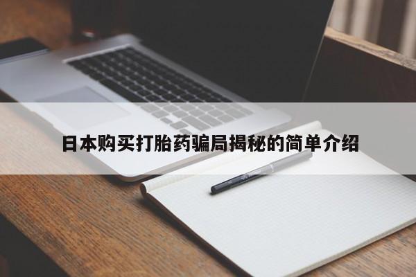 私人医院有没有打胎药日本购买打胎药骗局揭秘的简单介绍