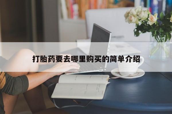 私人医院有没有打胎药打胎药要去哪里购买的简单介绍