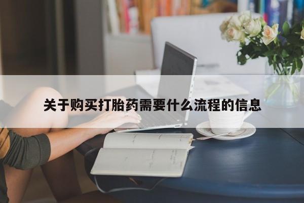 私人医院有没有打胎药关于购买打胎药需要什么流程的信息