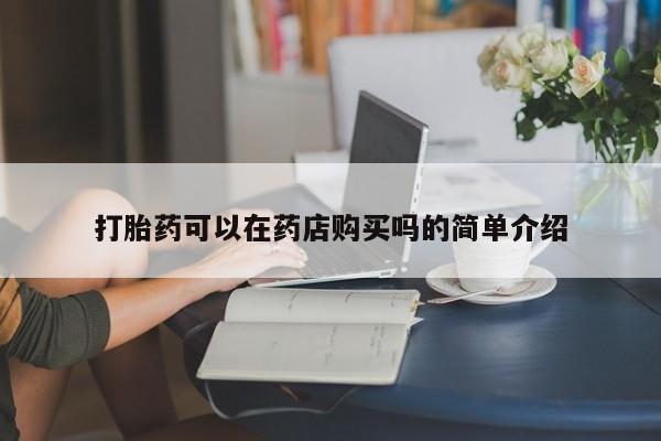 私人医院有没有打胎药动态 第103页