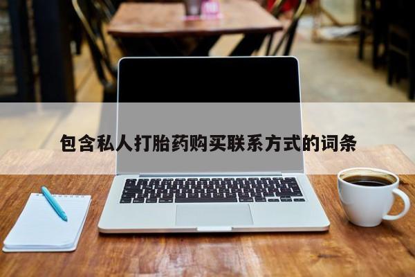 私人医院有没有打胎药包含私人打胎药购买联系方式的词条