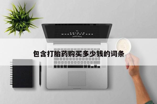 私人医院有没有打胎药包含打胎药购买多少钱的词条
