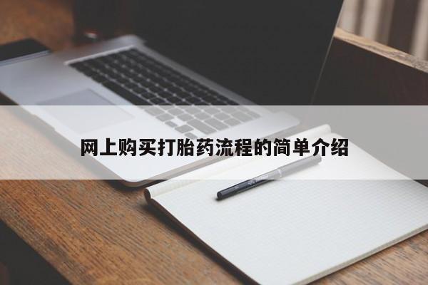 私人医院有没有打胎药网上购买打胎药流程的简单介绍
