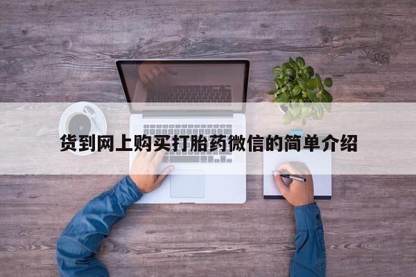 私人医院有没有打胎药货到网上购买打胎药微信的简单介绍