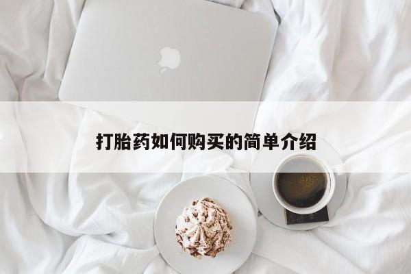 私人医院有没有打胎药打胎药如何购买的简单介绍