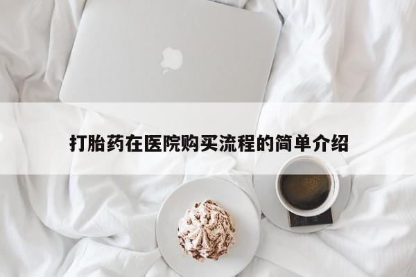 私人医院有没有打胎药打胎药在医院购买流程的简单介绍