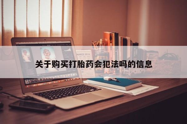 私人医院有没有打胎药关于购买打胎药会犯法吗的信息