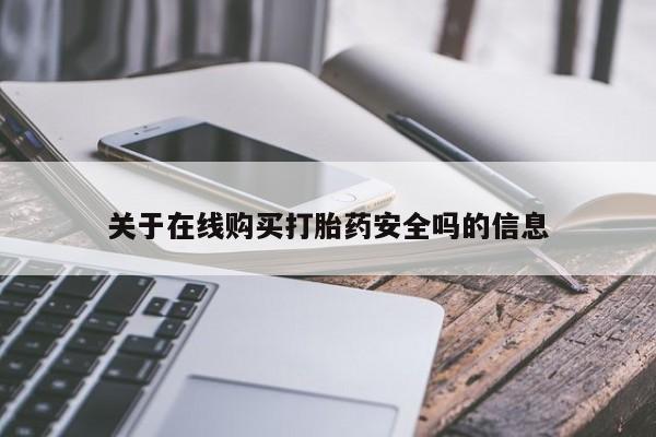 私人医院有没有打胎药关于在线购买打胎药安全吗的信息
