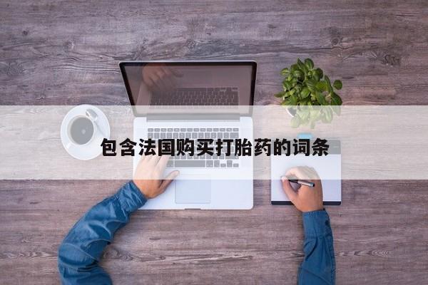 私人医院有没有打胎药包含法国购买打胎药的词条