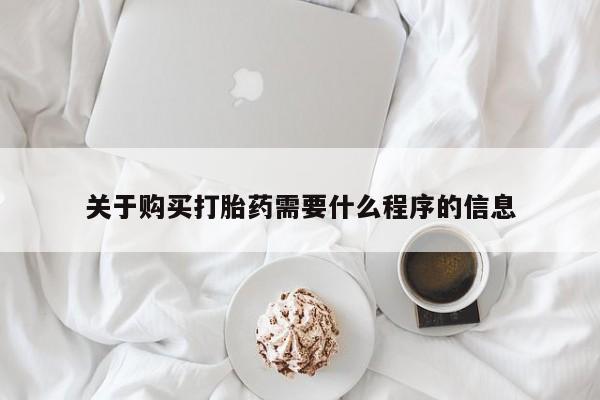 私人医院有没有打胎药关于购买打胎药需要什么程序的信息