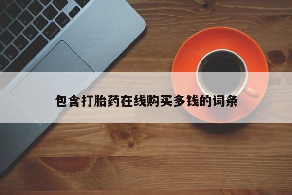 私人医院有没有打胎药包含打胎药在线购买多钱的词条