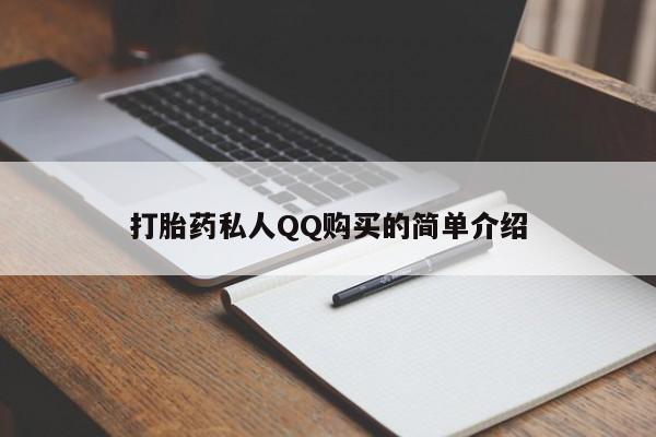 私人医院有没有打胎药打胎药私人QQ购买的简单介绍