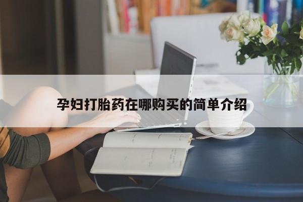 私人医院有没有打胎药孕妇打胎药在哪购买的简单介绍