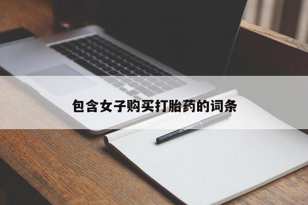 私人医院有没有打胎药包含女子购买打胎药的词条