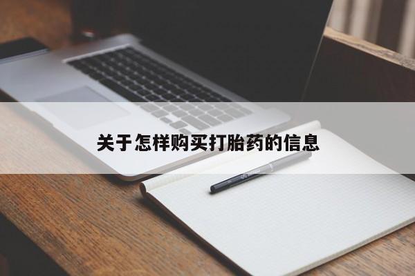 私人医院有没有打胎药关于怎样购买打胎药的信息