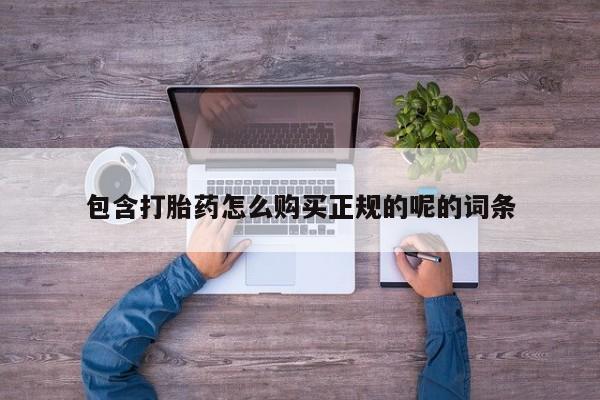 私人医院有没有打胎药包含打胎药怎么购买正规的呢的词条