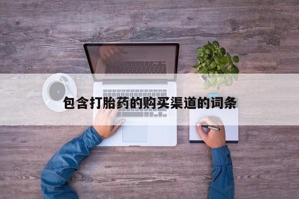 私人医院有没有打胎药包含打胎药的购买渠道的词条