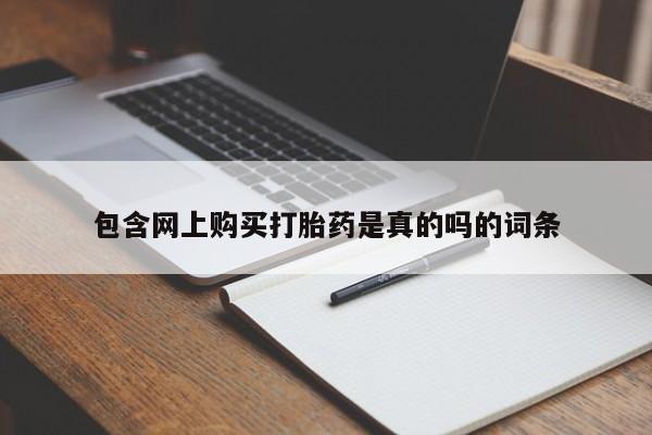 私人医院有没有打胎药包含网上购买打胎药是真的吗的词条