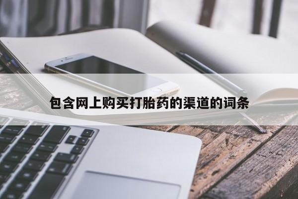 私人医院有没有打胎药包含网上购买打胎药的渠道的词条