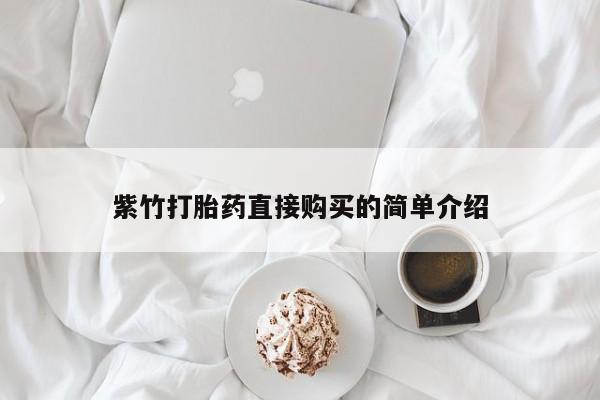 私人医院有没有打胎药紫竹打胎药直接购买的简单介绍