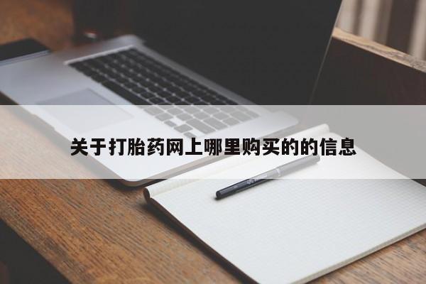 私人医院有没有打胎药关于打胎药网上哪里购买的的信息