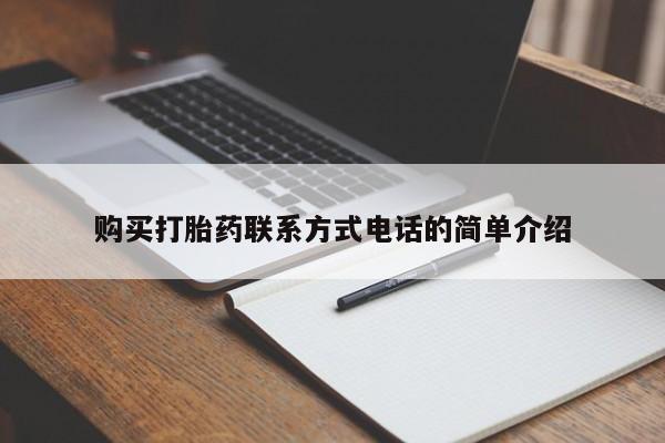 私人医院有没有打胎药购买打胎药联系方式电话的简单介绍