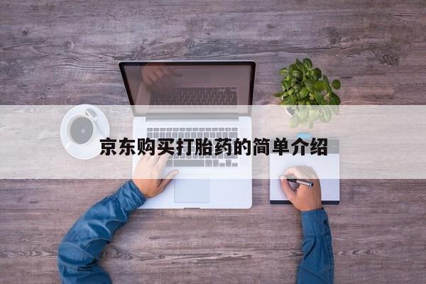 私人医院有没有打胎药京东购买打胎药的简单介绍