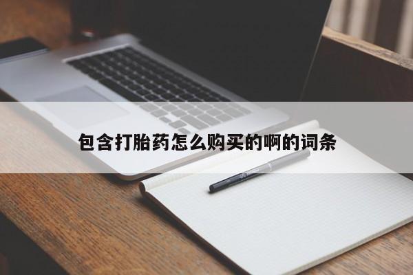 私人医院有没有打胎药包含打胎药怎么购买的啊的词条
