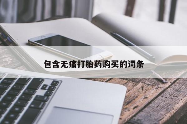 私人医院有没有打胎药包含无痛打胎药购买的词条