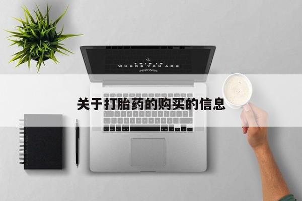 私人医院有没有打胎药关于打胎药的购买的信息