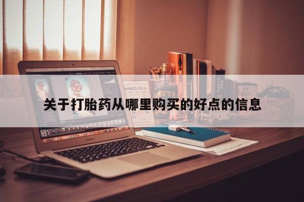 私人医院有没有打胎药关于打胎药从哪里购买的好点的信息