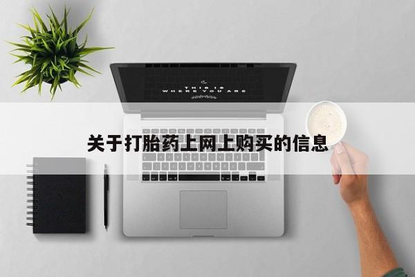 私人医院有没有打胎药关于打胎药上网上购买的信息
