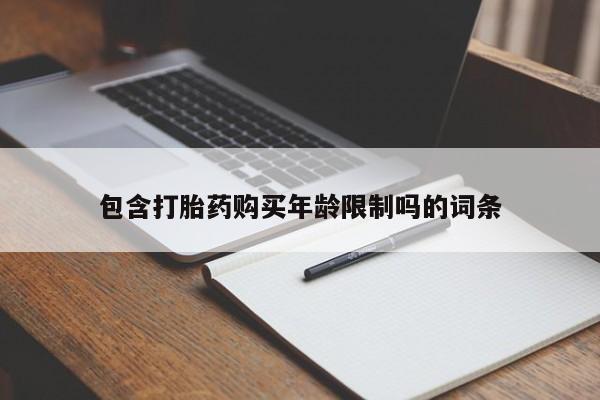 私人医院有没有打胎药包含打胎药购买年龄限制吗的词条