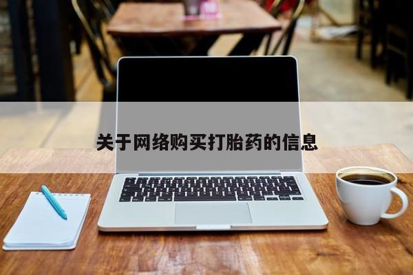 私人医院有没有打胎药关于网络购买打胎药的信息