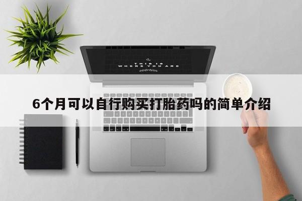 私人医院有没有打胎药6个月可以自行购买打胎药吗的简单介绍