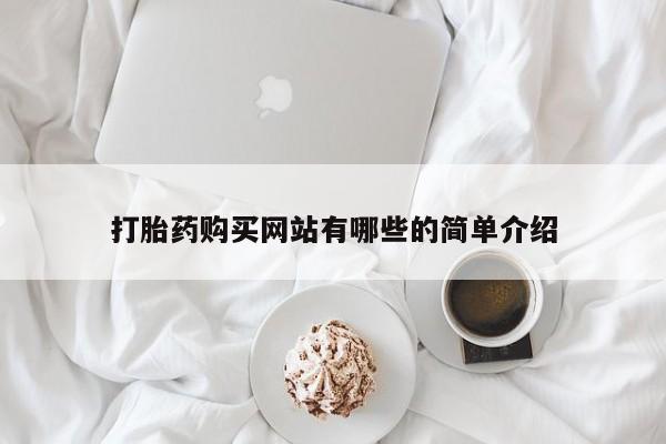 私人医院有没有打胎药打胎药购买网站有哪些的简单介绍