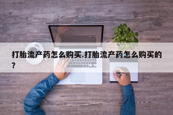 私人医院有没有打胎药打胎流产药怎么购买.打胎流产药怎么购买的？