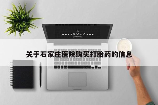 私人医院有没有打胎药关于石家庄医院购买打胎药的信息