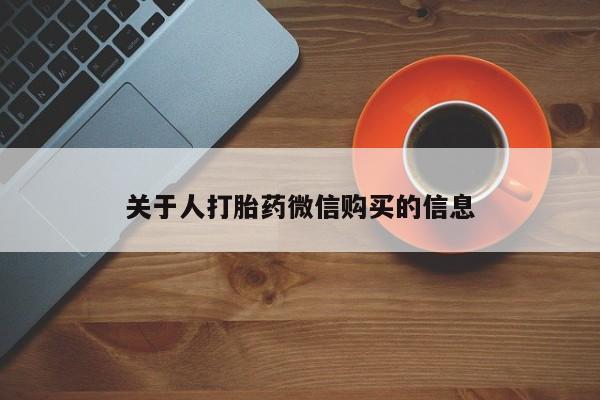 私人医院有没有打胎药关于人打胎药微信购买的信息