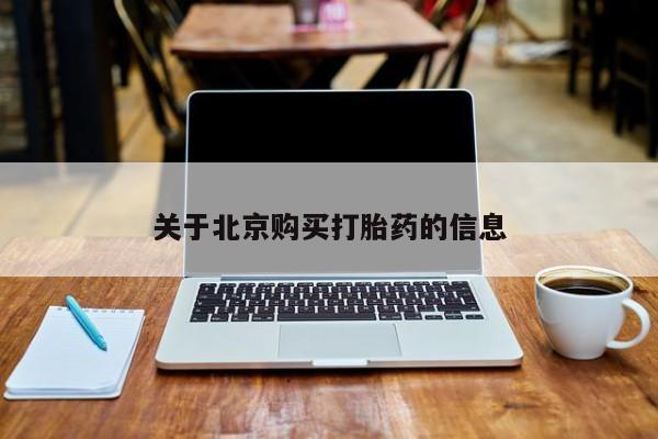 私人医院有没有打胎药关于北京购买打胎药的信息