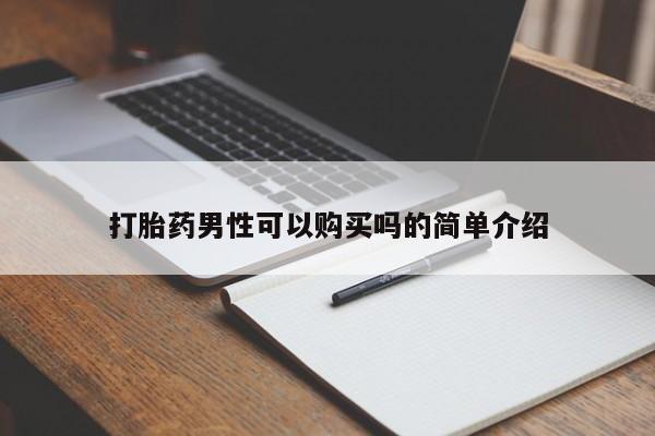 私人医院有没有打胎药打胎药男性可以购买吗的简单介绍